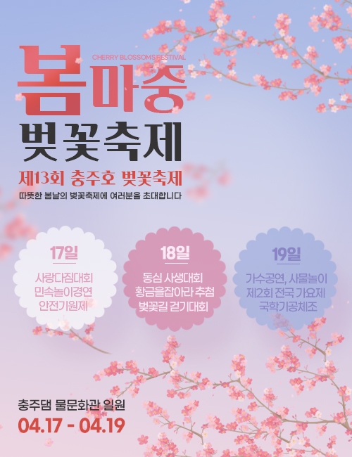 2026충주나루벚꽃축제
